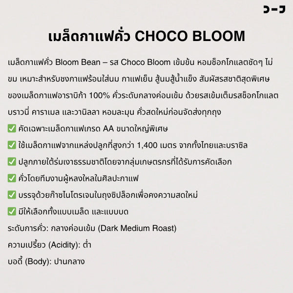เมล็ดกาแฟคั่ว Bloom Bean – รส Choco Bloom เข้มข้น หอมช็อกโกแลตชัดๆ ไม่ขม เหมาะชงกาแฟร้อนใส่นม กาแฟเย็น สู้นม สู้น้ำแข็ง
