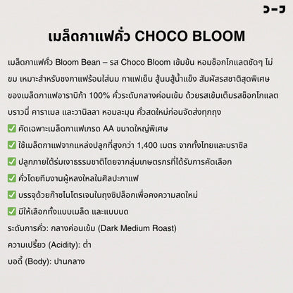 เมล็ดกาแฟคั่ว Bloom Bean – รส Choco Bloom เข้มข้น หอมช็อกโกแลตชัดๆ ไม่ขม เหมาะชงกาแฟร้อนใส่นม กาแฟเย็น สู้นม สู้น้ำแข็ง
