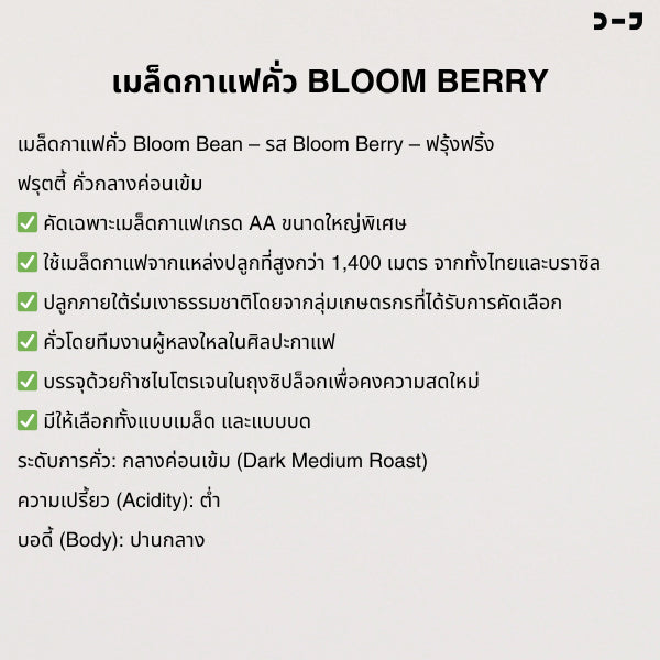 Bloom Bean กาแฟคั่วอ่อนรส Bloom ฺBerry ส่วนผสมที่ลงตัวจากเอธิโอเปียและโคลัมเบีย หอมกลิ่นเบอร์รี่ รสหวานอมเปรี้ยว สดชื่น