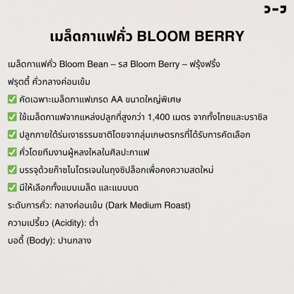 Bloom Bean กาแฟคั่วอ่อนรส Bloom ฺBerry ส่วนผสมที่ลงตัวจากเอธิโอเปียและโคลัมเบีย หอมกลิ่นเบอร์รี่ รสหวานอมเปรี้ยว สดชื่น