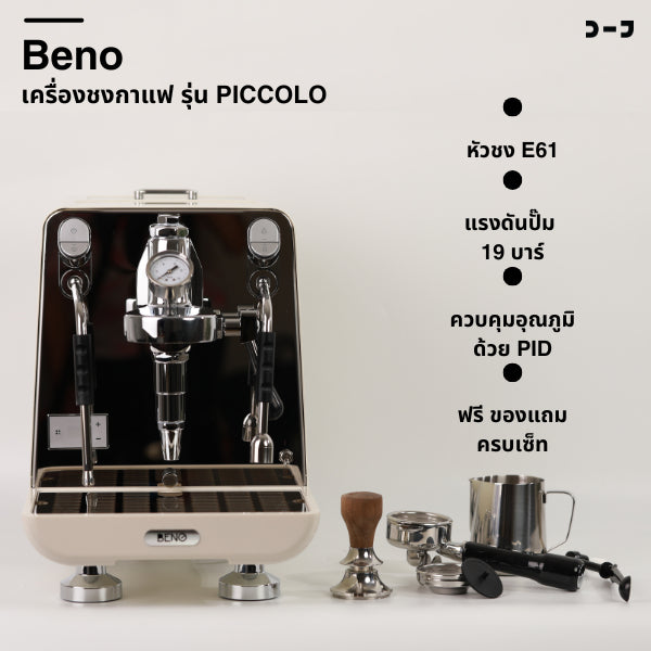 BENO รุ่น PICCOLO – เครื่องชงกาแฟหัวชง E61 พร้อมระบบ PID อุณหภูมิแม่นยำ ดีไซน์พรีเมียม ฟังก์ชันครบ จบในเครื่องเดียว
