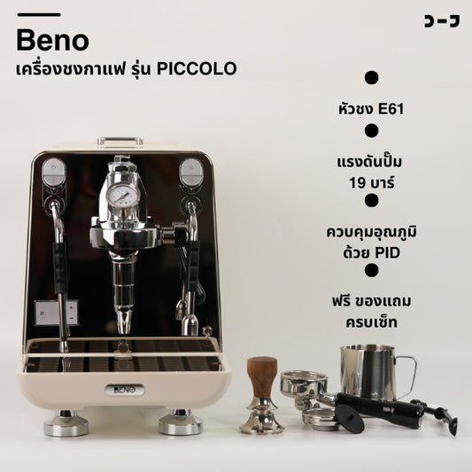 BENO รุ่น PICCOLO – เครื่องชงกาแฟหัวชง E61 พร้อมระบบ PID อุณหภูมิแม่นยำ ดีไซน์พรีเมียม ฟังก์ชันครบ จบในเครื่องเดียว