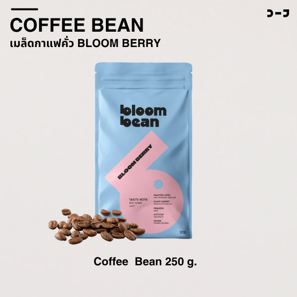Bloom Bean กาแฟคั่วอ่อนรส Bloom ฺBerry ส่วนผสมที่ลงตัวจากเอธิโอเปียและโคลัมเบีย หอมกลิ่นเบอร์รี่ รสหวานอมเปรี้ยว สดชื่น