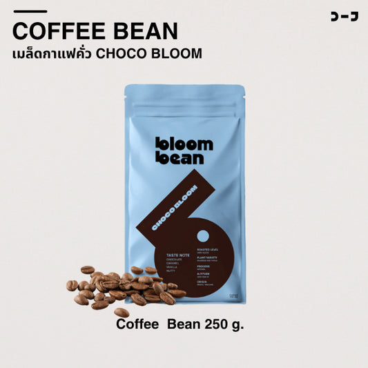 เมล็ดกาแฟคั่ว Bloom Bean – รส Choco Bloom เข้มข้น หอมช็อกโกแลตชัดๆ ไม่ขม เหมาะชงกาแฟร้อนใส่นม กาแฟเย็น สู้นม สู้น้ำแข็ง