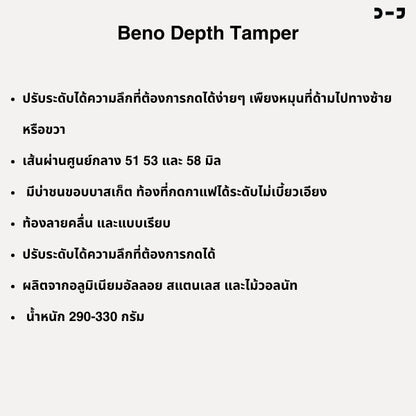 BENO Depth Tamper เเทมเปอร์ที่กดกาแฟแบบสปริง ขนาด 51 53 และ 58 มิล ปรับความลึกได้ง่าย เพียงหมุนที่ด้าม มีบ่า ฐานลายคลื่น