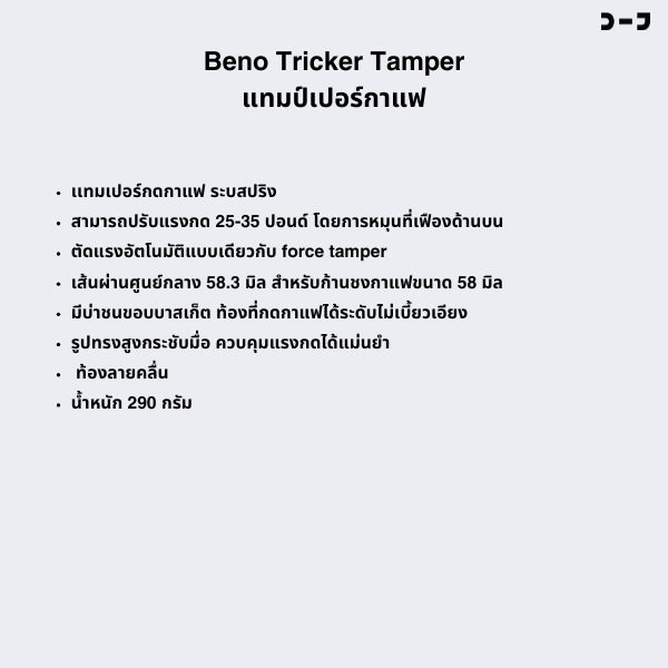 BENO Tricker Tamper 58.3mm แทมเปอร์สปริงปรับแรงกดได้