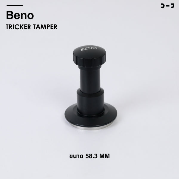 BENO Tricker Tamper 58.3mm แทมเปอร์สปริงปรับแรงกดได้