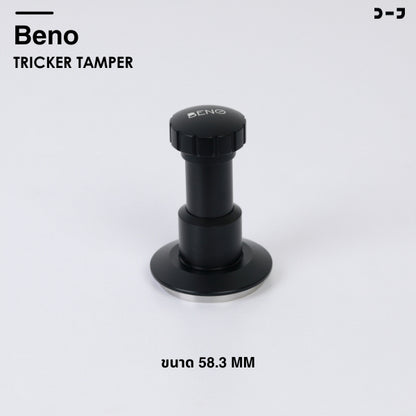 BENO Tricker Tamper 58.3mm แทมเปอร์สปริงปรับแรงกดได้