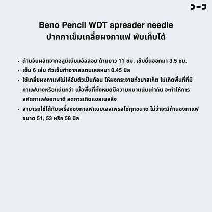 BENO PENCIL WDT Spreader Needle เข็มเกลี่ยผงกาแฟรุ่นดินสอกด เกลี่ยเพื่อให้ไม่จับตัวเป็นก้อนและให้ปริมาณกระจายทั่วบาสเก็ต