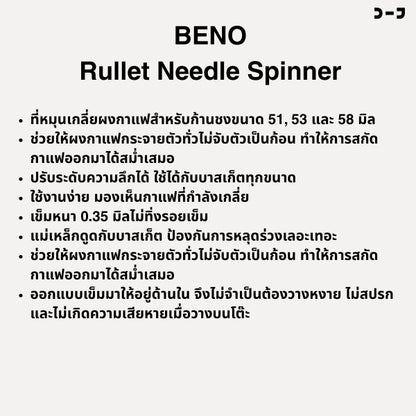 Beno Rullet Needle Spinner ที่เกลี่ยผงกาแฟสำหรับก้านชงขนาด 51 53 58 ช่วยให้ผงกาแฟกระจายตัวทั่วบาสเก็ต ปรับความลึกได้