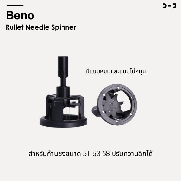 Beno Rullet Needle Spinner ที่เกลี่ยผงกาแฟสำหรับก้านชงขนาด 51 53 58 ช่วยให้ผงกาแฟกระจายตัวทั่วบาสเก็ต ปรับความลึกได้
